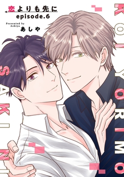 恋よりも先に 【短編】episode.6 [竹書房]