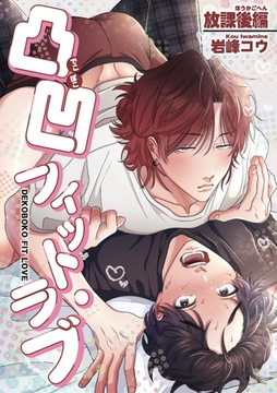 凸凹フィット・ラブ 【短編】放課後編 [竹書房]