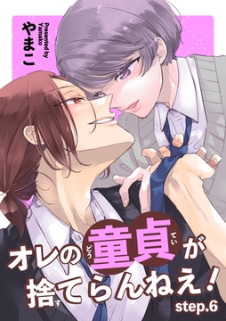 オレの童貞が捨てらんねえ！ 【短編】step.6 [竹書房]