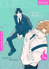 華虎さん、あそびましょ 【短編】3話 [竹書房]