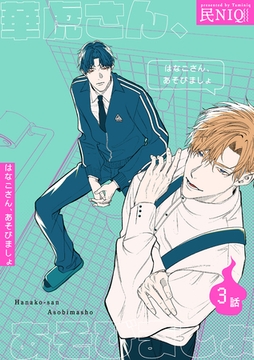 華虎さん、あそびましょ 【短編】3話 [竹書房]