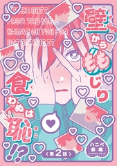 壁からももじり食わぬは恥！？ 【短編】第2話 [竹書房]