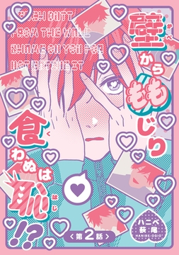 壁からももじり食わぬは恥！？ 【短編】第2話 [竹書房]