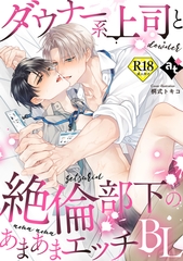 【18禁版】ダウナー系上司と絶倫部下のあまあまエッチBL [ライブコミックス]