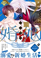 チシュ王の婚姻～花嫁に交わる王の糸～下【18禁コミックス版】 [ライブコミックス]