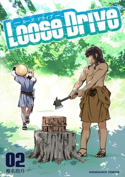 Loose Drive2巻 [クロスフォリオ出版]