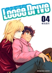 Loose Drive4巻 [クロスフォリオ出版]