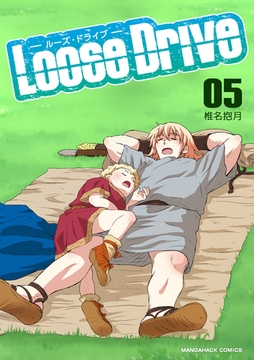 Loose Drive5巻 [クロスフォリオ出版]