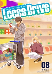 Loose Drive8巻 [クロスフォリオ出版]