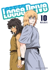 Loose Drive10巻 [クロスフォリオ出版]
