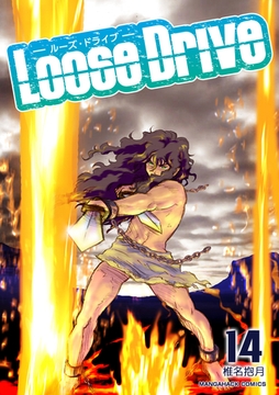 Loose Drive14巻 [クロスフォリオ出版]