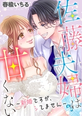 佐藤夫婦は甘くない～新婚ですが、シてません～【タテヨミ】【第7話】【全年齢版】 [大洋図書]