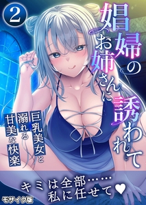 娼婦のお姉さんに誘われて ～巨乳美女と溺れる甘美な快楽～第2話 モザイク版【タテヨミ】 [どろっぷす！]