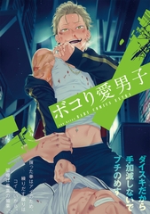 ボコり愛男子 [ふゅーじょんぷろだくと]