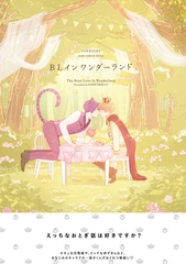 BL イン ワンダーランド [ふゅーじょんぷろだくと]
