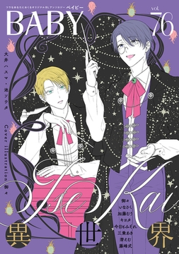 BABY vol.76 異世界特集 [ふゅーじょんぷろだくと]