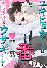 ユキヒョウくんはマッチョなウサギくんと番になりたい3 [秋水社ORIGINAL]