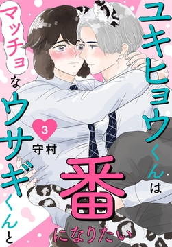 ユキヒョウくんはマッチョなウサギくんと番になりたい3 [秋水社ORIGINAL]