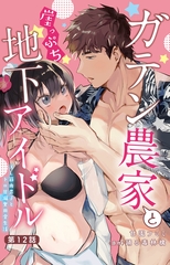 ガテン農家と崖っぷち地下アイドル XL筋肉男子とトロ甘溺愛田舎生活12 [大都社/秋水社]