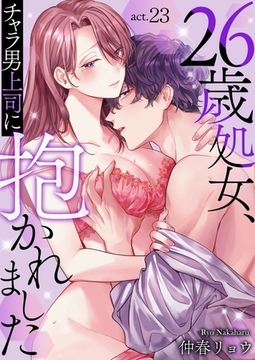26歳処女、チャラ男上司に抱かれました23 [快感★倶楽部]