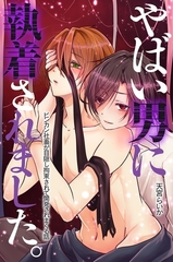 やばい男に執着されました。ビンカン社畜が目隠し拘束されて開発されまくる話 [デジタルコミック流通ネットワーク]