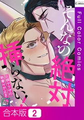 そんなの絶対挿(はい)らない！～巨根ヤクザの執着Hが止まらない【全年齢版】【合本版】2巻 [Mr.Blue]