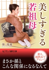 美しすぎる若祖母 [フランス書院]