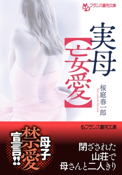 実母【妄愛】 [フランス書院]