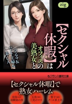 【セクシャル休暇】はオフィスの美熟女と　シンママ＆パート主婦＆未亡人 [フランス書院]