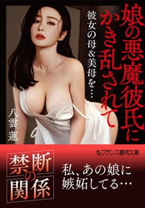 娘の悪魔彼氏にかき乱されて　彼女の母＆美母を… [フランス書院]