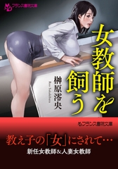 女教師を飼う