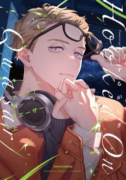 フックト　オン　クエーサー　上【単行本版】 [プランタン出版]