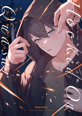 フックト　オン　クエーサー　下【単行本版】 [プランタン出版]