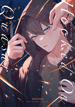 フックト　オン　クエーサー　下【単行本版】 [プランタン出版]