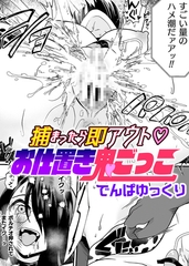 捕まったら即アウト　お仕置き鬼ごっこ【単話】 [キルタイムコミュニケーション]