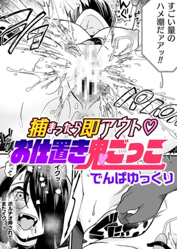 捕まったら即アウト　お仕置き鬼ごっこ【単話】 [キルタイムコミュニケーション]