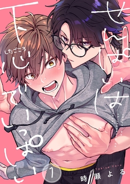 せんぱいは下心でいっぱい1 [パチカ]