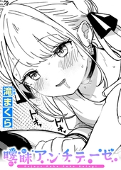 曖昧アンチテーゼ [ワニマガジン社]