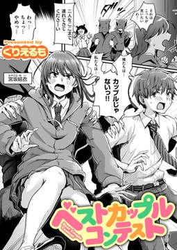 ベストカップルコンテスト [ワニマガジン社]