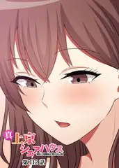 真・上京シェアハウス～彼女と幼馴染と知らない奴～【フルカラー】【タテヨミ】(112)