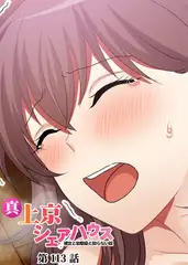 真・上京シェアハウス～彼女と幼馴染と知らない奴～【フルカラー】【タテヨミ】(113)