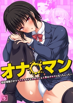オナ◯マン～性欲爆発させてクラスメイトとお姉さんと人妻のオカズになっちゃった…～（05） [激ちゅぱっ]