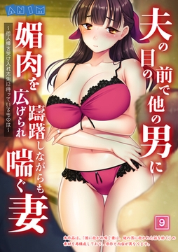 夫の目の前で他の男に媚肉を広げられ躊躇しながらも喘ぐ妻～他人棒を受け入れた先に待っているものは～【全年齢版】（09） [激ちゅぱっ]