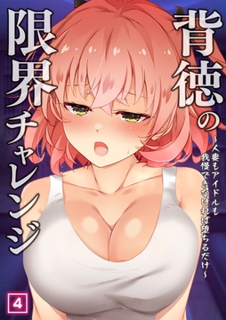 背徳の限界チャレンジ～人妻もアイドルも我慢できなければ堕ちるだけ～（04） [激ちゅぱっ]