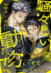 騒々しい動物 1話 [プランタン出版]