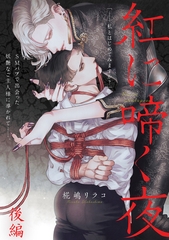 紅に啼く夜 後編 [プランタン出版]