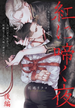 紅に啼く夜 後編 [プランタン出版]