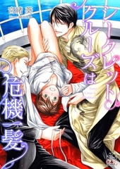 シークレットクルーズは危機一髪【おまけ付き】 [笠倉出版社]