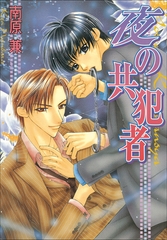 パレット文庫　共犯者シリーズ2　夜の共犯者 [小学館]