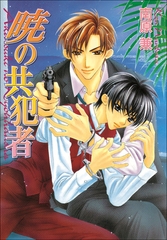 パレット文庫　共犯者シリーズ3　暁の共犯者 [小学館]